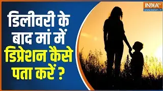 Postpartum Depression Symptoms: डिलीवरी के बाद मां में डिप्रेशन कैसे पता करें? | Dr Ankita Raj