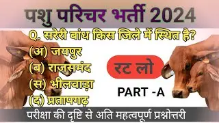 पशु परिचर  भर्ती 2024|| pashu parichar syllabus 2024 | pashu paricharak |#allexams Rpscstudy
