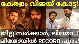 Leo Kerala Boxoffice Records |Jilla and Sarkar FD Collection Record #Vijay #Mohanlal #Jilla #LeoOtt