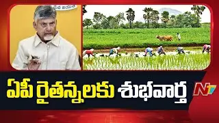 Good News For AP Farmers | CM Chandrababu | Annadata Sukhibhava Scheme | NTV Telugu