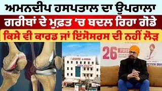Amandeep Hospital Big Announcement | Free Knee Replacement Surgery for Poor People