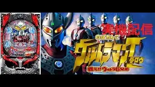 〖パチンコ実機配信】CRウルトラマンタロウ　戦え！！ウルトラ6兄弟【LIVE】