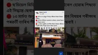 HSLC today news science exam cancelled(seba).date13-03-23 #shortvideo
