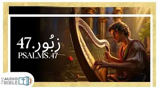 Psalm 47 | Zaboor 47 | Clap for the King of All Nations | بادشاہوں کا بادشاہ | सभी राष्ट्रों का राजा
