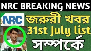 Assam Nrc Final List | Nrc Assam latest news | Nrc news today | Nrc final list date
