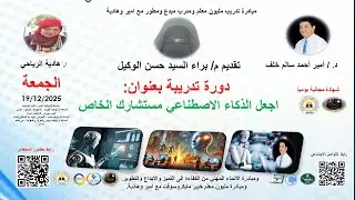 دورة تدريبية بعنوان : اجعل الذكاء الاصطناعي مستشارك الخاص