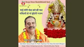 Mai Mori Seva Kare Ki Path Rakhiyo Ho Maa Bundeli Bhajan