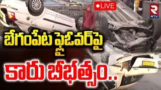 Begumpet Flyover Horrific Car Incident🔴LIVE : కారు డివైడర్‌ను ఢీకొట్టి..| Hyderabad | RTV