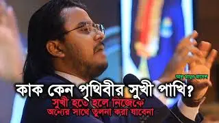 কাক কেন পৃথিবীর সবচেয়ে সুখী পাখি? || মানুষ সুখী হতে হলে কি করতে হবে? || আল মামুন রাসেল || Apex Club.
