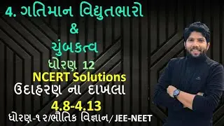 Chapter 4|Physics Gujarati Medium NCERT| ઉદાહરણ દાખલા નં 4.8-4.13|Std 12| Sulay Sir Physics