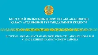Встреча акима Костанайской области с населением Карасуского района 2023