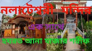 Nalhati tour|Nalateswari temple  and Hazrat Ana Shaheed Babar Mazar in Nalhati|