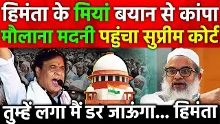 Himanta के मियां बयान से कांपा मौलाना मदनी पहुंचा सुप्रीम कोर्ट तुम्हें लगा मैं डर जाऊंगा... हिमंता