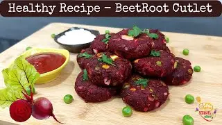 बीट कटलेट | Beetroot Cutlet Recipe | Healthy Diet Recipe | How to make Beet Patties | Beetroot Tikki