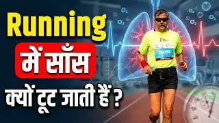 Running में सांस क्यों टूट जाती है? | Beginners का सबसे बड़ा डर | Mission Marathon