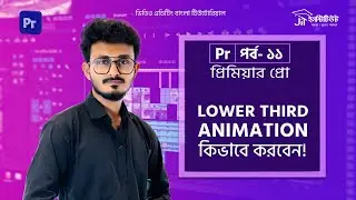 Lower Third Animation কিভাবে করবেন ।  Lower Third । Class-11  |  প্রিমিয়ার প্রো বাংলা টিউটোরিয়াল ।