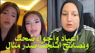 لايف منال مع ايمن وفعالياتها ولماذا تركت البنات ورجعت للبيت،كلامها عن الاحداث وكيف انها بخير 🔥#fypシ 