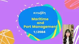 ความรู้ดีๆ Maritime and Port Management