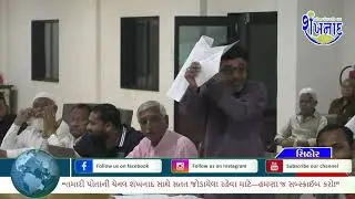 સિહોર નગરપાલિકાની સાધારણ સભા તોફાની બની જેમાં વિપક્ષના પ્રશ્ને સત્તાધીશો મૌન...
