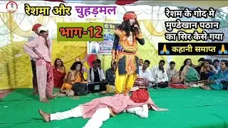 रेशमा और चुहड़मल | भाग-12 | कहानी समाप्त | रेशम के गोद मे मुण्डेखान पठान का सिर कैसेगया | 7667046771