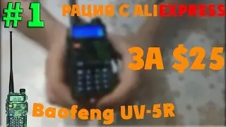 Обзор рации Baofeng UV-5R