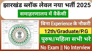 झारखंड समाहरणालय में नई भर्ती 2026 | Jharkhand Block Level Vacancy 2026 | Jharkhand Vacancy 2026