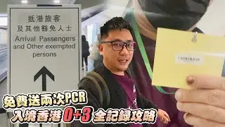 入境香港0+3免隔離全記錄  港府還免費送兩次PCR 丨《香港遊 EP1》
