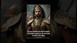 ना दुर्योधन और ना ही शकुनी भगवान परशुराम ?  #viralreels #ytshorts #ytshort #ytstudio
