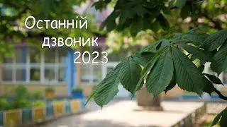 Останній дзвоник 2023