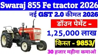Трактор Swaraj 855 fe, नई GST 2.0, первоначальный взнос за трактор, кредит на трактор, кредит на ...