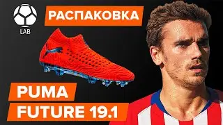 Распаковка бутс Puma Future 19.1 | Бутсы Гризманна и Суареса