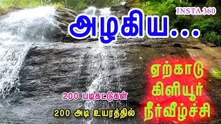yercaud kiliyur falls || ஏற்காடு கிளியூர் அருவி