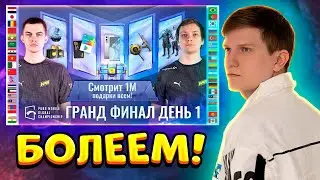 СМОТРИМ PMGC 2021 Гранд Финал | День 1 | PUBG MOBILE Global Championship | ВЕЛЯ