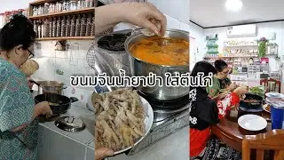 ขนมจีนน้ำยาป่า ใส่ตีนไก่