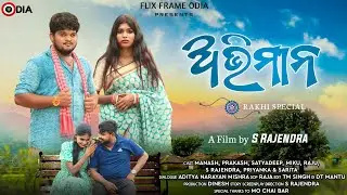 ଅଭିମାନ ||ABHIMAN ||RAKHI SPECIAL||ODIA SHORT FILM ||S RAJENDRA||S RAJENDRA FILMS.