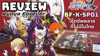 รีวิวบัดดี้ไฟท์!! Kyoya Forever [BF-X-SP01]
