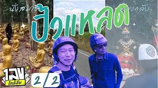 เลขใกล้ฉัน : แปดริ้ว 2/2 - เที่ยววัด เที่ยวมัสยิส นั่งรถไฟกลับ