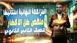 مراجعة استاتيكا تانية ثانوى الترم الاول | استاتيكا تانية ثانوي | 2026