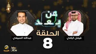 برنامج عن بعد مع فيصل اليامي الحلقة 8 - ضيف الحلقة عبدالله السبيعي