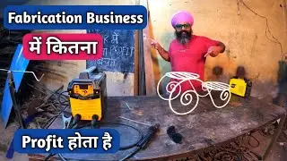 Metal Fabrication Business में कितना Profit होता है | वेल्डिंग की दुकान में कितनी कमाई होती है |