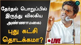 தேர்தல் பொறுப்பாளர் பதவியில் இருந்து விலகிய அண்ணாமலை| Annamalai|