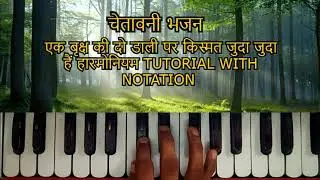 चेतावनी भजन एक बृक्ष की दो डाली पर किस्मत जुदा जुदा हैं हारमोनियम TUTORIAL WITH NOTATION /