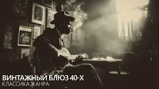 Винтажный блюз 1940-х - классика жанра | Атмосфера старых баров и ночных огней