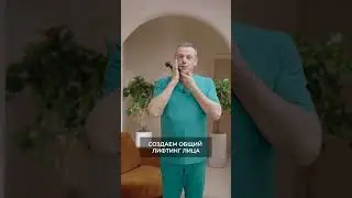 Лифтинг-массаж лица перкуссионным массажером Yamaguchi