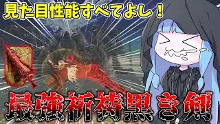 【ELDEN RING NIGHTREIGN】モーション性能すべてを兼ね備えた最強祈祷「黒き剣」を使ってみた件【VOICEROID実況/エルデンリング ナイトレイン】