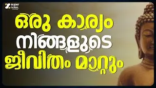 ഒരു കാര്യം നിങ്ങളുടെ ജീവിതം മാറ്റും 🔥🔥 | SUPER NOTES |