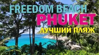 Пхукет переполнен туристами. Лучший пляж на острове Пхукет Фридом/ Freedom beach