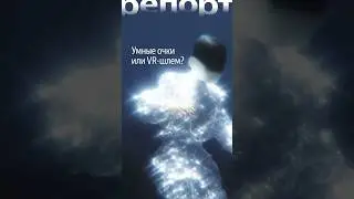 Умные очки и AR-шлемы &mdash; могут ли они сосуществовать? #технологии #ai #VR #AR #умныеочки #ИИ #meta