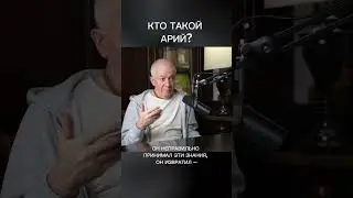 Кто такой АРИЙ?  &ndash; А.Хакимов.