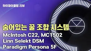 숨어있는 꿀 조합 시스템! / McIntosh C22, MC1502 Linn Selekt DSM Paradigm Persona 5F